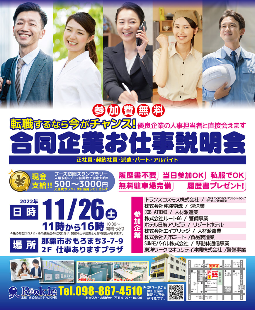 合同企業お仕事説明会（2022年11月26日開催／ラジカル沖縄 主催） イベント内容