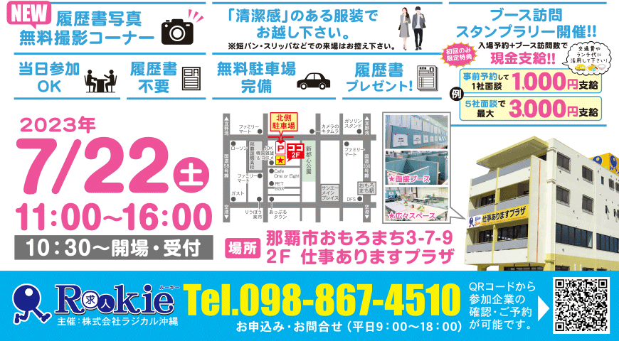 合同企業お仕事説明会（2023年7月22日開催／ラジカル沖縄 主催） イベント会場・申し込み連絡先