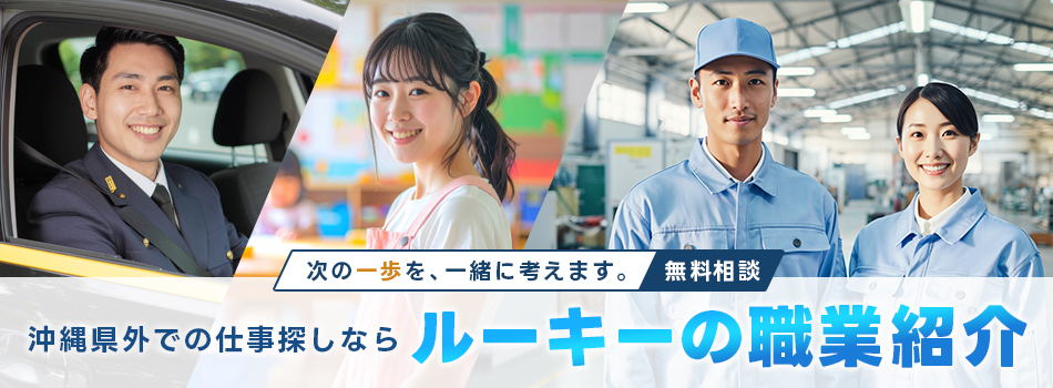 ルーキーの職業紹介(沖縄県外)