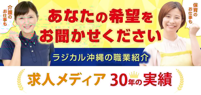 ラジカル沖縄の職業紹介