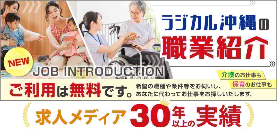 ラジカル沖縄の職業紹介